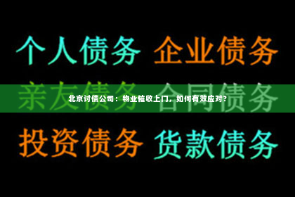 北京讨债公司：物业催收上门，如何有效应对？