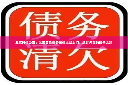 北京讨债公司：父亲背负债务被债主找上门：追讨欠款的艰辛之路