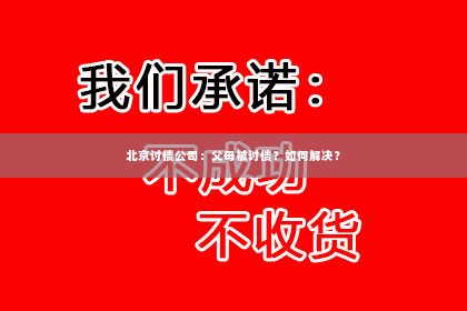 北京讨债公司：父母被讨债？如何解决？