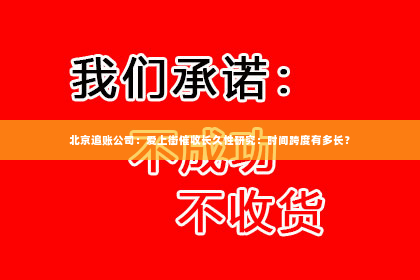 北京追账公司：爱上街催收长久性研究：时间跨度有多长？