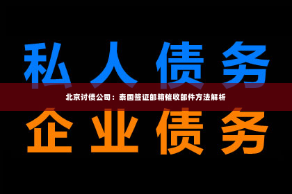 北京讨债公司：泰国签证邮箱催收邮件方法解析