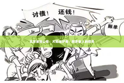 北京要账公司：火焰维护者：燃尽敌人的债务