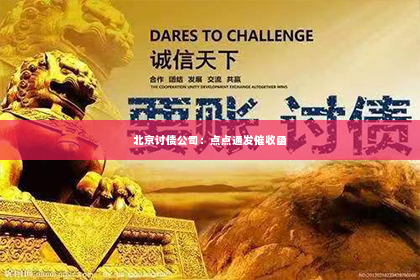 北京讨债公司：点点通发催收函