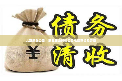北京追账公司：湖北建始讨债公司电话查询及咨询