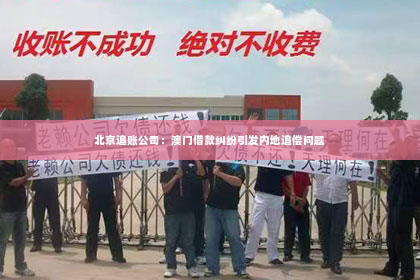 北京追账公司：澳门借款纠纷引发内地追偿问题