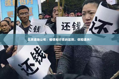 北京追账公司：催债和讨债的区别，你知道吗？