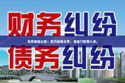 北京要账公司：无力还债之梦，泪湿门前数人求。