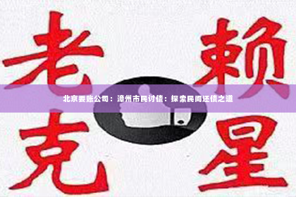 北京要账公司：漳州市民讨债：探索民间还债之道