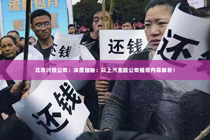 北京讨债公司：深度揭秘：以上汽金融公司催收内幕解析！