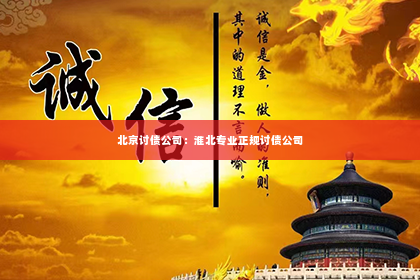北京讨债公司：淮北专业正规讨债公司