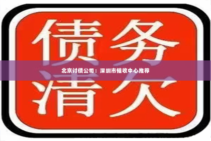 北京讨债公司：深圳市催收中心推荐