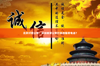 北京讨债公司：深圳哪家公司打来的催收电话？