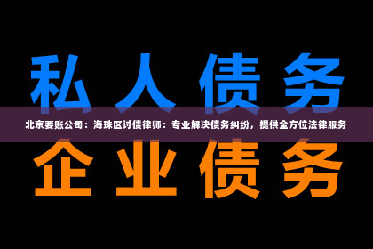 北京要账公司：海珠区讨债律师：专业解决债务纠纷，提供全方位法律服务