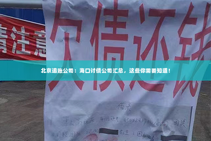 北京追账公司：海口讨债公司汇总，这些你需要知道！