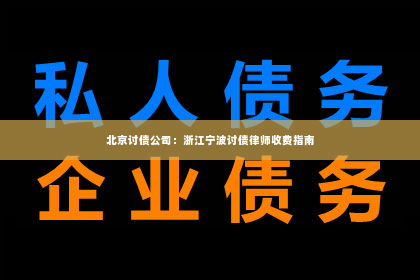 北京讨债公司：浙江宁波讨债律师收费指南