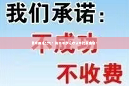 北京要账公司：济南哪家催收公司比较出色？