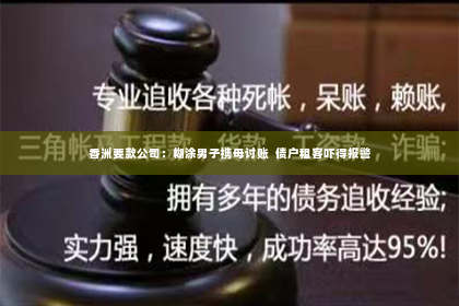 香洲要款公司：糊涂男子携母讨账  债户租客吓得报警