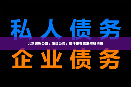 北京追账公司：法媒公告：银行正在采取催收措施