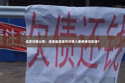 北京讨债公司：法律是否容许讨债人使用辱骂言语？