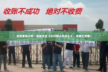 北京要账公司：泰剧女主《以讨债人为中心》，百老汇热播！