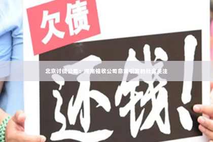 北京讨债公司：河南催收公司命案引发的社会关注