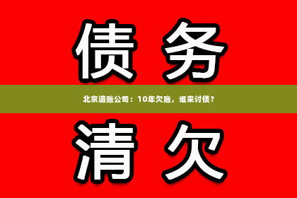 北京追账公司：10年欠账，谁来讨债？