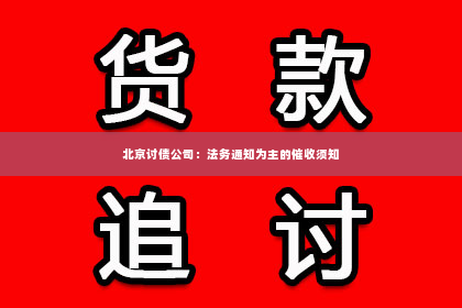 北京讨债公司：法务通知为主的催收须知