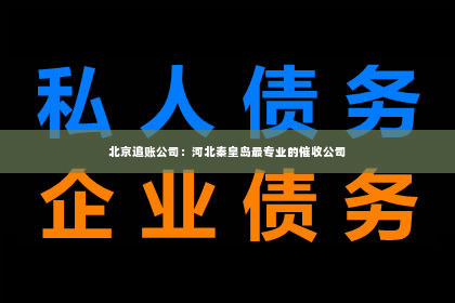 北京追账公司：河北秦皇岛最专业的催收公司