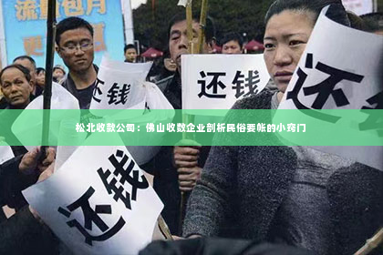 松北收款公司：佛山收数企业剖析民俗要帐的小窍门
