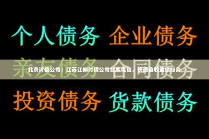 北京讨债公司：江苏江阴讨债公司联系电话，快速催收追债服务