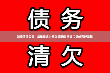 潍城清债公司：出租屋遭入室泼漆追债 防盗门锁却完好无损