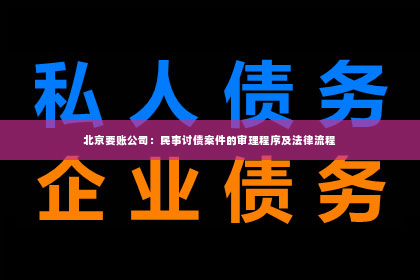 北京要账公司：民事讨债案件的审理程序及法律流程