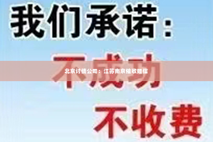 北京讨债公司：江苏南京催收短信