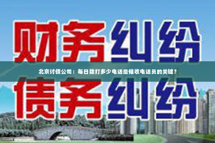 北京讨债公司：每日拨打多少电话是催收电话员的关键？