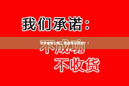 北京要账公司：他是来讨债的？！