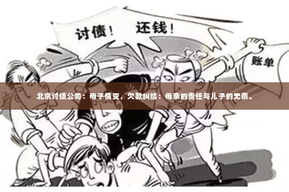 北京讨债公司：母子情变，欠款纠结：母亲的责任与儿子的无奈。