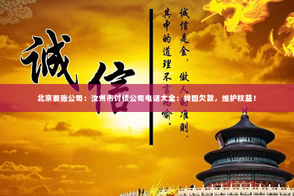北京要账公司：汝州市讨债公司电话大全：找回欠款，维护权益！