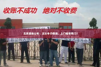 北京追账公司：汉川中介借贷，上门催收有门？