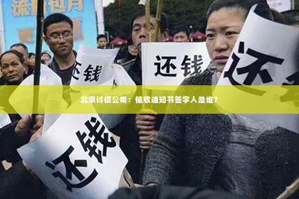 北京讨债公司：催收通知书签字人是谁？