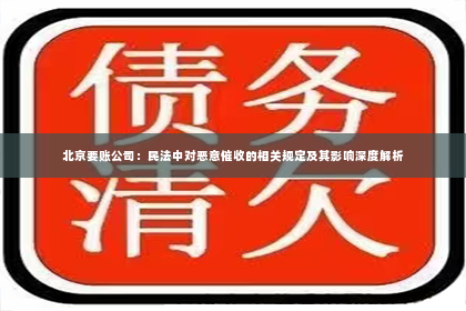 北京要账公司：民法中对恶意催收的相关规定及其影响深度解析