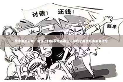 北京追账公司：佰仟上门催收是否违法，你应了解的几点重要信息