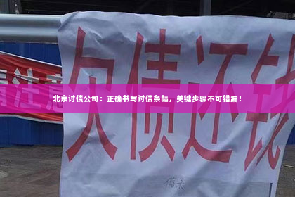 北京讨债公司：正确书写讨债条幅，关键步骤不可错漏！