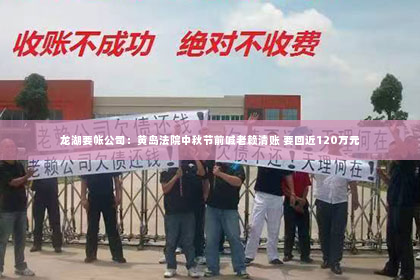 龙湖要帐公司：黄岛法院中秋节前喊老赖清账 要回近120万元