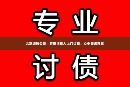北京追账公司：梦见旧情人上门讨债，心中疑虑再起