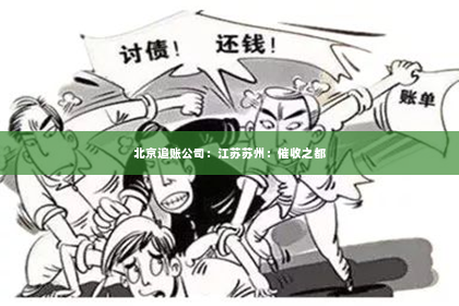北京追账公司：江苏苏州：催收之都