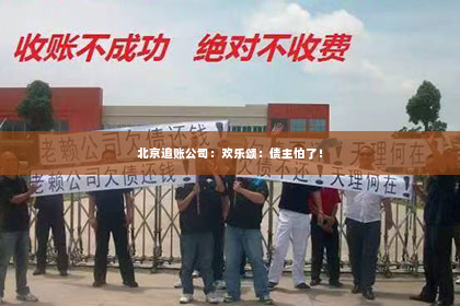 北京追账公司：欢乐颂：债主怕了！