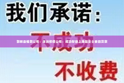 邯郸县催数公司：深圳收债公司：成功帮助上海赵女士要回货款