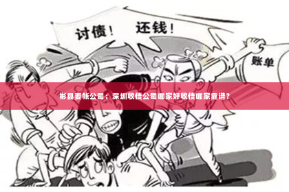 彬县要帐公司：深圳收债公司哪家好收债哪家靠谱？