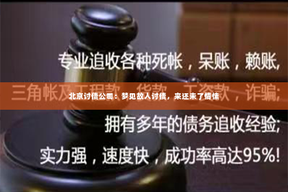 北京讨债公司：梦见故人讨债，来还未了情愫