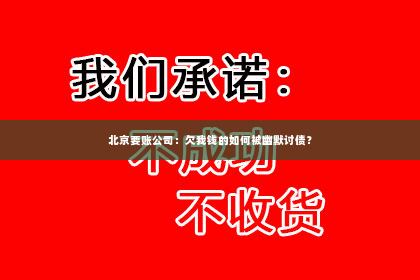 北京要账公司：欠我钱的如何被幽默讨债？